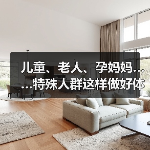 儿童、老人、孕妈妈……特殊人群这样做好体重管理（图4）
