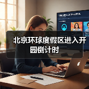 北京环球度假区进入开园倒计时（图2）