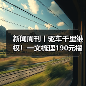 新闻周刊丨驱车千里维权！一文梳理190元榴莲仅退款事件（图2）