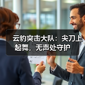 云豹突击大队：尖刀上起舞，无声处守护（图4）