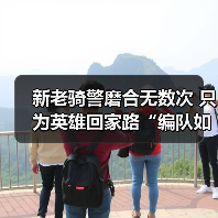 新老骑警磨合无数次 只为英雄回家路“编队如一体”（图3）