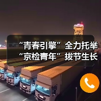 “青春引擎”全力托举 “京检青年”拔节生长（图2）