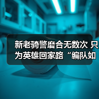 新老骑警磨合无数次 只为英雄回家路“编队如一体”（图1）