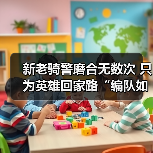 新老骑警磨合无数次 只为英雄回家路“编队如一体”（图4）