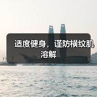 适度健身，谨防横纹肌溶解（图2）