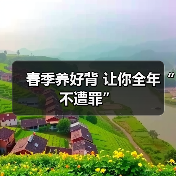 春季养好背 让你全年“不遭罪”（图2）