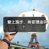 爱上跑步，需要理由吗？（图2）
