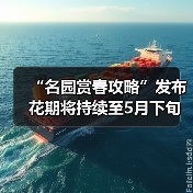 “名园赏春攻略”发布 花期将持续至5月下旬（图1）
