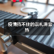 疫情挡不住的崇礼滑雪热（图3）