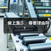 爱上跑步，需要理由吗？（图4）
