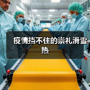 疫情挡不住的崇礼滑雪热（图4）