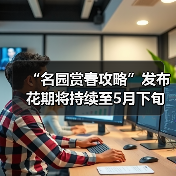 “名园赏春攻略”发布 花期将持续至5月下旬（图2）
