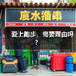 爱上跑步，需要理由吗？（图3）