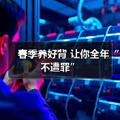 春季养好背 让你全年“不遭罪”（图4）