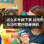 这么多年做下来 这些热身动作竟然都是错的