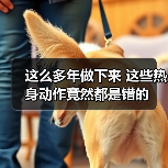这么多年做下来 这些热身动作竟然都是错的（图4）