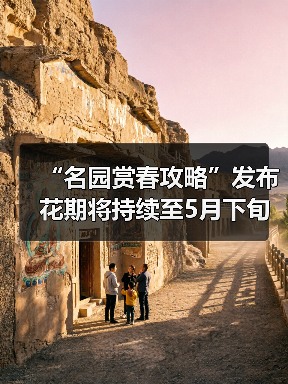 “名园赏春攻略”发布 花期将持续至5月下旬（图4）
