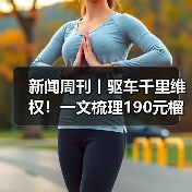 新闻周刊丨驱车千里维权！一文梳理190元榴莲仅退款事件（图4）