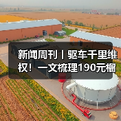 新闻周刊丨驱车千里维权！一文梳理190元榴莲仅退款事件（图3）
