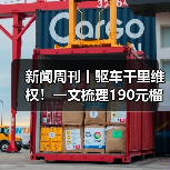 新闻周刊丨驱车千里维权！一文梳理190元榴莲仅退款事件