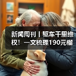 新闻周刊丨驱车千里维权！一文梳理190元榴莲仅退款事件（图2）