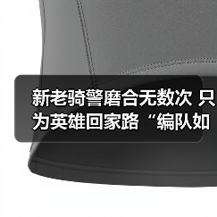新老骑警磨合无数次 只为英雄回家路“编队如一体”(图4) 新老骑警磨合无数次 只为英雄回家路“编队如一体”(图4)