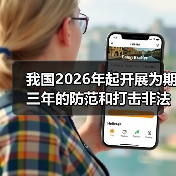 我国2026年起开展为期三年的防范和打击非法金融活动总体战（图4）