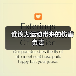 谁该为运动带来的伤害负责(图3) 谁该为运动带来的伤害负责(图3)