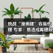 挑战“漫画腰”容易伤腰 专家:易造成胸腰段损伤(图4) 挑战“漫画腰”容易伤腰 专家:易造成胸腰段损伤(图4)