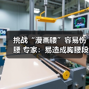 挑战“漫画腰”容易伤腰 专家：易造成胸腰段损伤