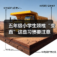 五年级小学生颈椎“变直”这些习惯要注意(图4) 五年级小学生颈椎“变直”这些习惯要注意(图4)