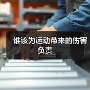 谁该为运动带来的伤害负责(图2) 谁该为运动带来的伤害负责(图2)