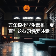 五年级小学生颈椎“变直”这些习惯要注意(图3) 五年级小学生颈椎“变直”这些习惯要注意(图3)