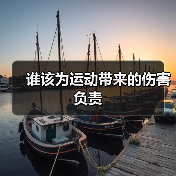 谁该为运动带来的伤害负责(图4) 谁该为运动带来的伤害负责(图4)