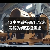 12岁男孩身高1.72米 妈妈为何还很焦虑(图3) 12岁男孩身高1.72米 妈妈为何还很焦虑(图3)