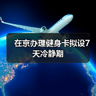 在京办理健身卡拟设7天冷静期