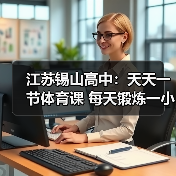 江苏锡山高中:天天一节体育课 每天锻炼一小时(图2) 江苏锡山高中:天天一节体育课 每天锻炼一小时(图2)