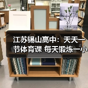 江苏锡山高中：天天一节体育课 每天锻炼一小时