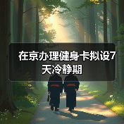 在京办理健身卡拟设7天冷静期(图2) 在京办理健身卡拟设7天冷静期(图2)