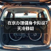 在京办理健身卡拟设7天冷静期(图3) 在京办理健身卡拟设7天冷静期(图3)