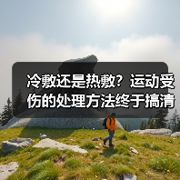 冷敷还是热敷？运动受伤的处理方法终于搞清了