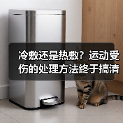 冷敷还是热敷?运动受伤的处理方法终于搞清了(图2) 冷敷还是热敷?运动受伤的处理方法终于搞清了(图2)
