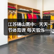 江苏锡山高中:天天一节体育课 每天锻炼一小时(图3) 江苏锡山高中:天天一节体育课 每天锻炼一小时(图3)