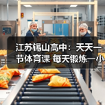 江苏锡山高中:天天一节体育课 每天锻炼一小时(图4) 江苏锡山高中:天天一节体育课 每天锻炼一小时(图4)