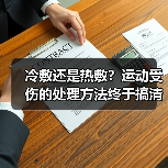 冷敷还是热敷?运动受伤的处理方法终于搞清了(图4) 冷敷还是热敷?运动受伤的处理方法终于搞清了(图4)