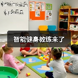 智能健身教练来了