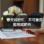 春天减肥忙,不可盲目服用减肥药(图4) 春天减肥忙,不可盲目服用减肥药(图4)