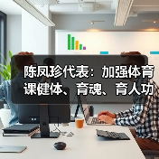 陈凤珍代表：加强体育课健体、育魂、育人功效