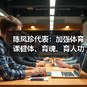 陈凤珍代表:加强体育课健体、育魂、育人功效(图3) 陈凤珍代表:加强体育课健体、育魂、育人功效(图3)