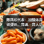 陈凤珍代表:加强体育课健体、育魂、育人功效(图4) 陈凤珍代表:加强体育课健体、育魂、育人功效(图4)